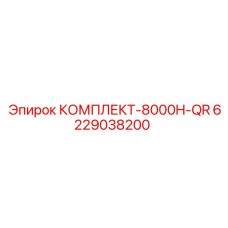 6229038200 КОМПЛЕКТ-8000H-QR - Epiroc