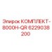 6229038200 КОМПЛЕКТ-8000H-QR - Epiroc