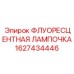 Флуоресцентная лампа для техники Epiroc 1627434446