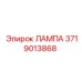 Оригинальная лампа Epiroc артикул 3719013868 для буровых станков