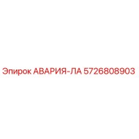 5726808903 АВАРИЯ-ЛА Epiroc
