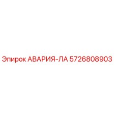 5726808903 АВАРИЯ-ЛА Epiroc