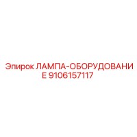 9106157117 ЛАМПА-ОБОРУДОВАНИЕ Epiroc