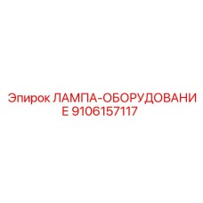 9106157117 ЛАМПА-ОБОРУДОВАНИЕ Epiroc