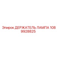 1089928825 ДЕРЖАТЕЛЬ ЛАМПА Epiroc