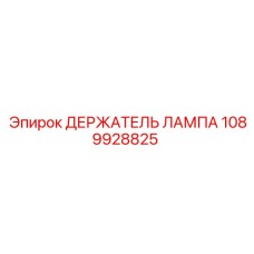 1089928825 ДЕРЖАТЕЛЬ ЛАМПА Epiroc