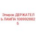 1089928825 ДЕРЖАТЕЛЬ ЛАМПА Epiroc
