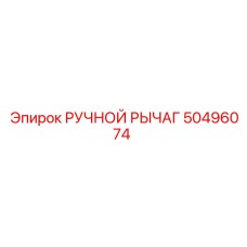50496074 РУЧНОЙ РЫЧАГ Epiroc