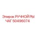 50496074 РУЧНОЙ РЫЧАГ Epiroc