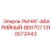 1310073443 РЫЧАГ-АВАРИЙНЫЙ-BB0707 Epiroc