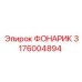 3176004894 ФОНАРИК (Epiroc)