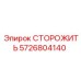 5726804140 СТОРОЖИТЬ Epiroc