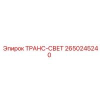 2650245240 ТРАНС-СВЕТ Epiroc