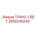 2650245240 ТРАНС-СВЕТ Epiroc