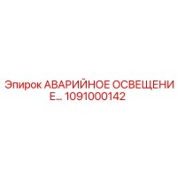 1091000142 АВАРИЙНОЕ ОСВЕЩЕНИЕ Epiroc