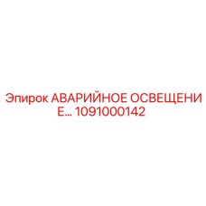 1091000142 АВАРИЙНОЕ ОСВЕЩЕНИЕ Epiroc