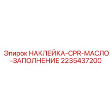 2235437200 НАКЛЕЙКА-CPR-МАСЛО-ЗАПОЛНЕНИЕ Epiroc
