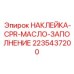 2235437200 НАКЛЕЙКА-CPR-МАСЛО-ЗАПОЛНЕНИЕ Epiroc