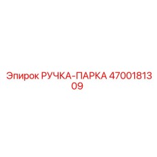 4700181309 РУЧКА-ПАРКА by Epiroc