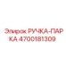 4700181309 РУЧКА-ПАРКА by Epiroc