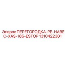 1310422301 ПЕРЕГОРОДКА-PE-НАВЕС-XAS-185-ESTOP Epiroc