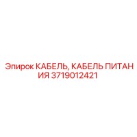 3719012421 КАБЕЛЬ, КАБЕЛЬ ПИТАНИЯ Epiroc