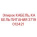 Кабель резервного питания для техники Эпирок артикул 3719012421