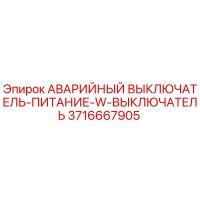 3716667905 АВАРИЙНЫЙ ВЫКЛЮЧАТЕЛЬ-ПИТАНИЕ-W-ВЫКЛЮЧАТЕЛЬ Epiroc
