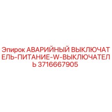 Оригинальный аварийный выключатель Epiroc артикул 3716667905