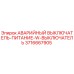 Оригинальный аварийный выключатель Epiroc артикул 3716667905
