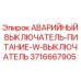 Оригинальный аварийный выключатель Epiroc артикул 3716667905