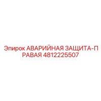 4812225507 АВАРИЙНАЯ ЗАЩИТА-ПРАВАЯ Epiroc