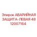 4812007164 АВАРИЙНАЯ ЗАЩИТА-ЛЕВАЯ Epiroc