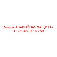 4812007268 АВАРИЙНАЯ ЗАЩИТА-LH-CPL Epiroc