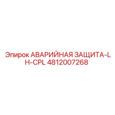 4812007268 АВАРИЙНАЯ ЗАЩИТА-LH-CPL Epiroc