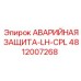 4812007268 АВАРИЙНАЯ ЗАЩИТА-LH-CPL Epiroc