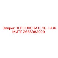 2656883929 ПЕРЕКЛЮЧАТЕЛЬ-НАЖМИТЕ Epiroc