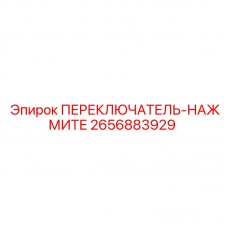 Кнопочный переключатель Epiroc артикул 2656883929