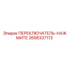 2658337113 ПЕРЕКЛЮЧАТЕЛЬ НАЖМИТЕ Epiroc