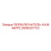 2658337113 ПЕРЕКЛЮЧАТЕЛЬ НАЖМИТЕ Epiroc