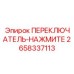 2658337113 ПЕРЕКЛЮЧАТЕЛЬ НАЖМИТЕ Epiroc