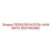 2657993982 ПЕРЕКЛЮЧАТЕЛЬ-НАЖМИТЕ Epiroc