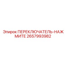 2657993982 ПЕРЕКЛЮЧАТЕЛЬ-НАЖМИТЕ Epiroc