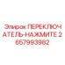 2657993982 ПЕРЕКЛЮЧАТЕЛЬ-НАЖМИТЕ Epiroc