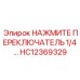 HC12369329 НАЖИМНОЙ ПЕРЕКЛЮЧАТЕЛЬ 1/4 Epiroc