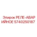 5740250187 РЕЛЕ-АВАРИЙНОЕ Epiroc