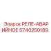 5740250189 РЕЛЕ-АВАРИЙНОЕ Epiroc