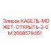 2658579451 КАБЕЛЬ-МОЖЕТ-ОТКРЫТЬ-2-0M Epiroc
