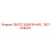 Предохранительное устройство 1627414009 для техники Epiroc
