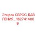 Предохранительное устройство 1627414009 для техники Epiroc